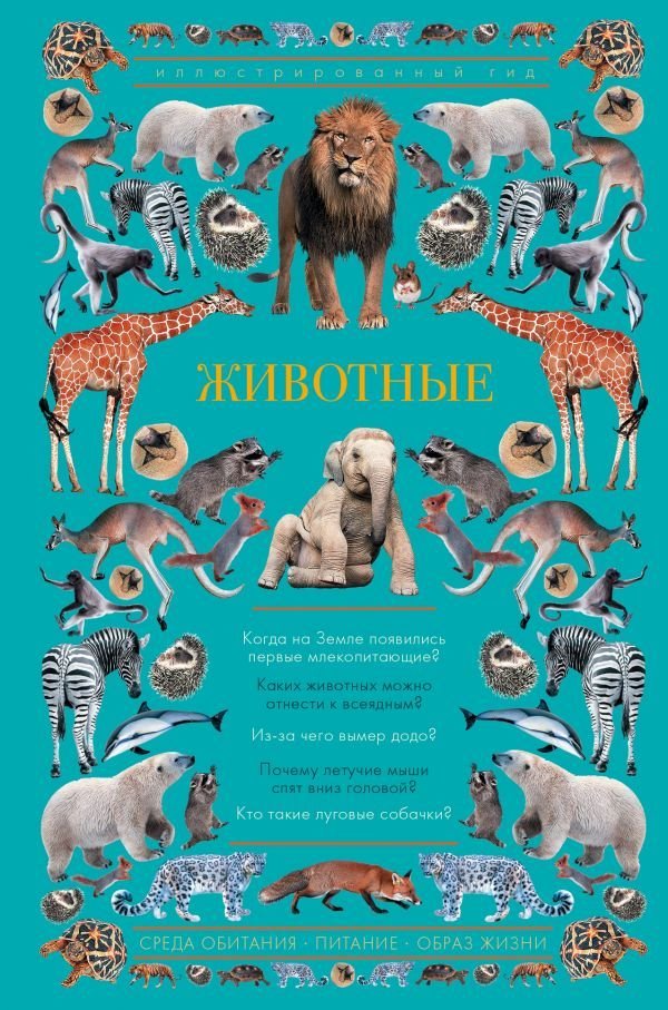 

АСТ. Животные. Иллюстрированный гид (Чудова Анастасия Витальевна)