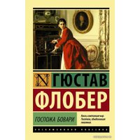  АСТ. Госпожа Бовари (Флобер Гюстав)