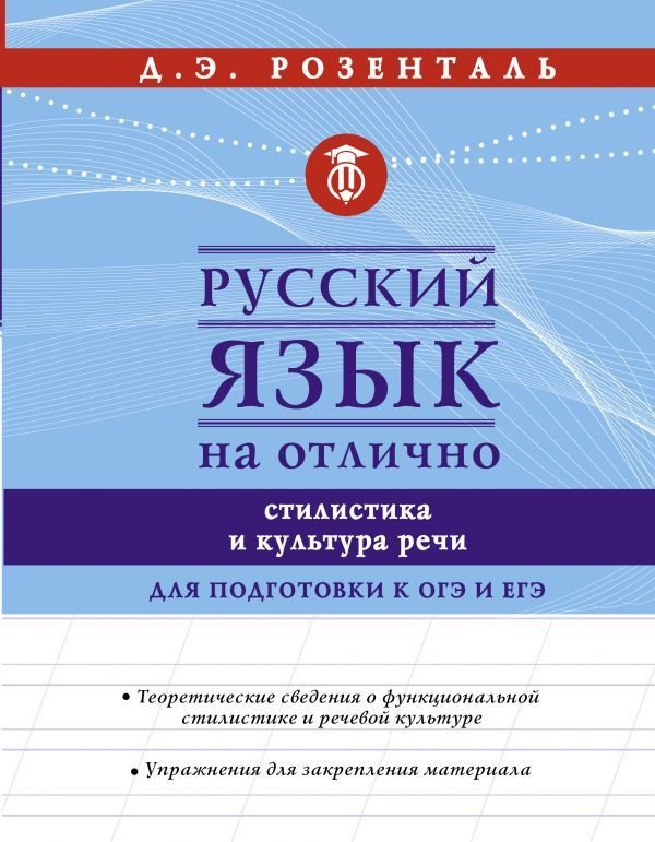 

Учебное пособие издательства АСТ. Русский язык на отлично. Стилистика и культура речи (Розенталь Дитмар Эльяшевич)