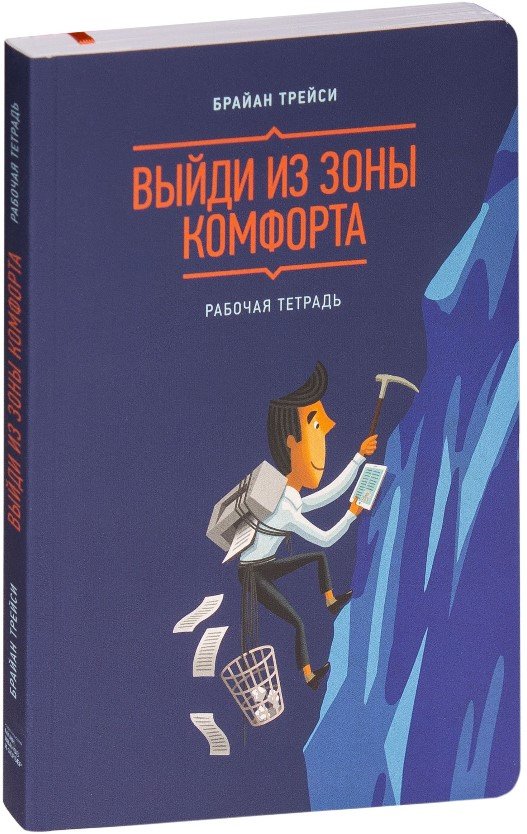 

Книга издательства МИФ. Выйди из зоны комфорта. Рабочая тетрадь (Трейси Б.)