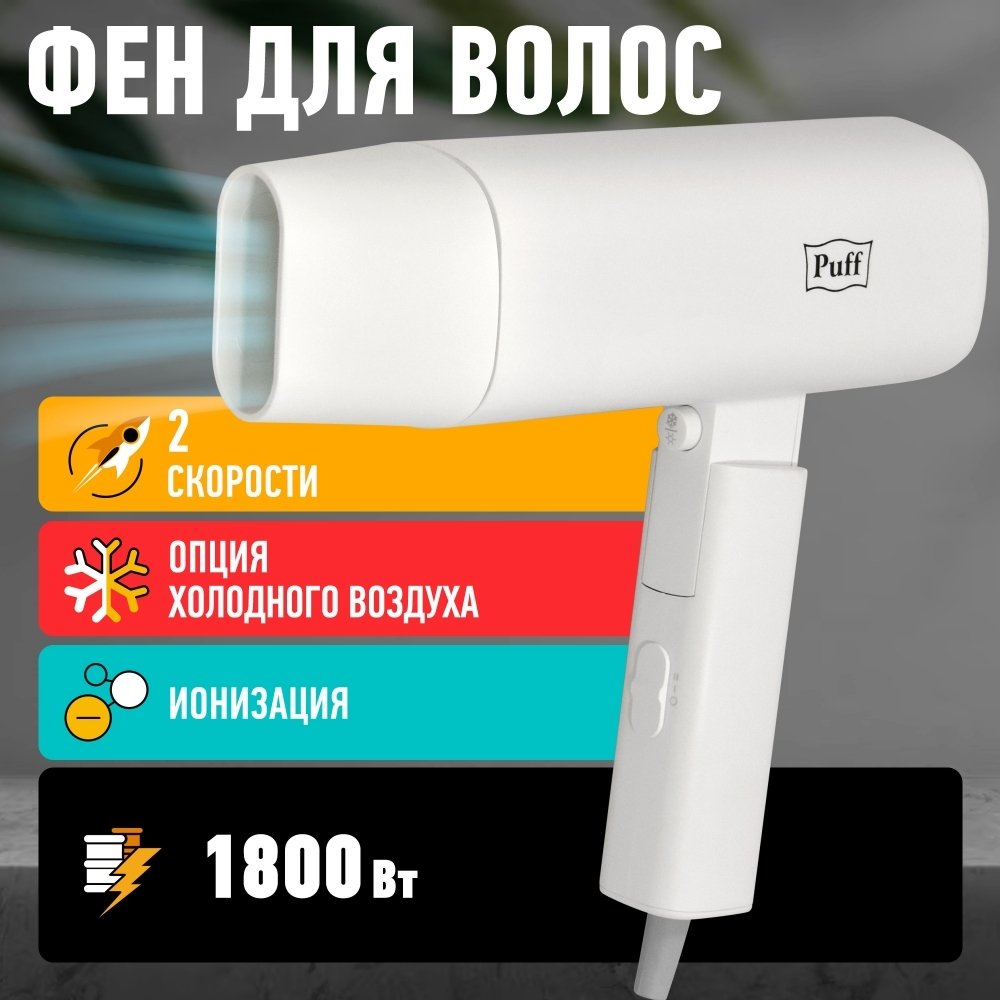 

Фен Puff 1802 (белый)