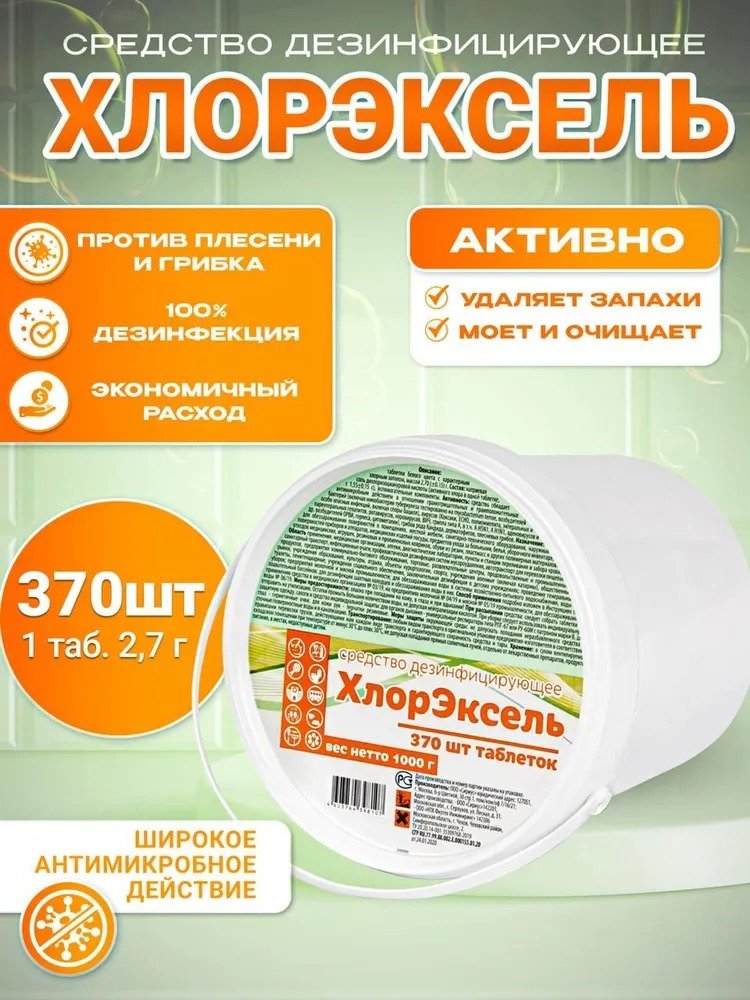 

ХлорЭксель Таблетки 2.7 г (370 шт)