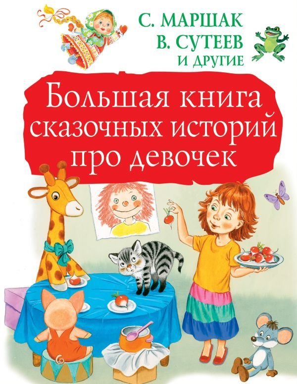

АСТ. Большая книга сказочных историй про девочек