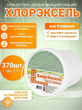  ХлорЭксель Таблетки 2.7 г (370 шт)