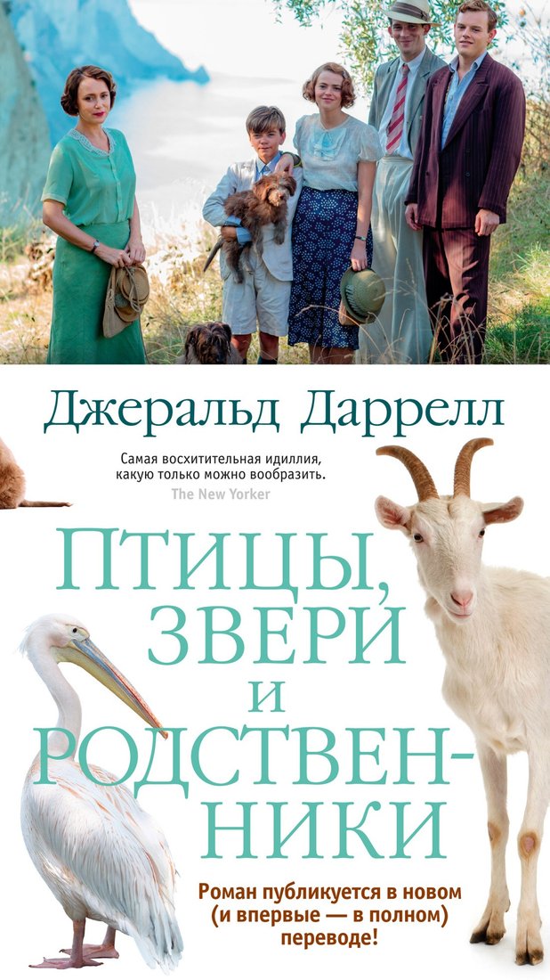 

Книга издательства Иностранка. Птицы, звери и родственники (Даррелл Дж.)