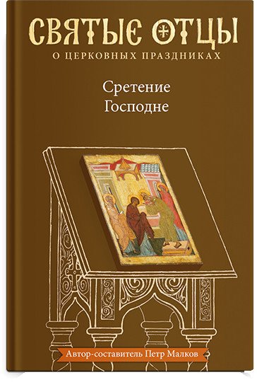 

Книга издательства Никея. Сретение Господне (Малков П.)