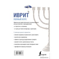  АСТ. Иврит. Полный курс (Лерер Илья Изевич)