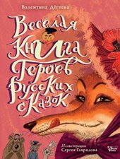 Веселая книга героев русских сказок 9785171529864 (Дегтева В.А.)