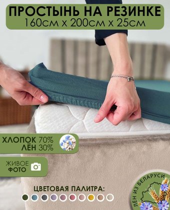 Простыня Mio Tesoro На резинке 200x160x25 Лён160Пр-10