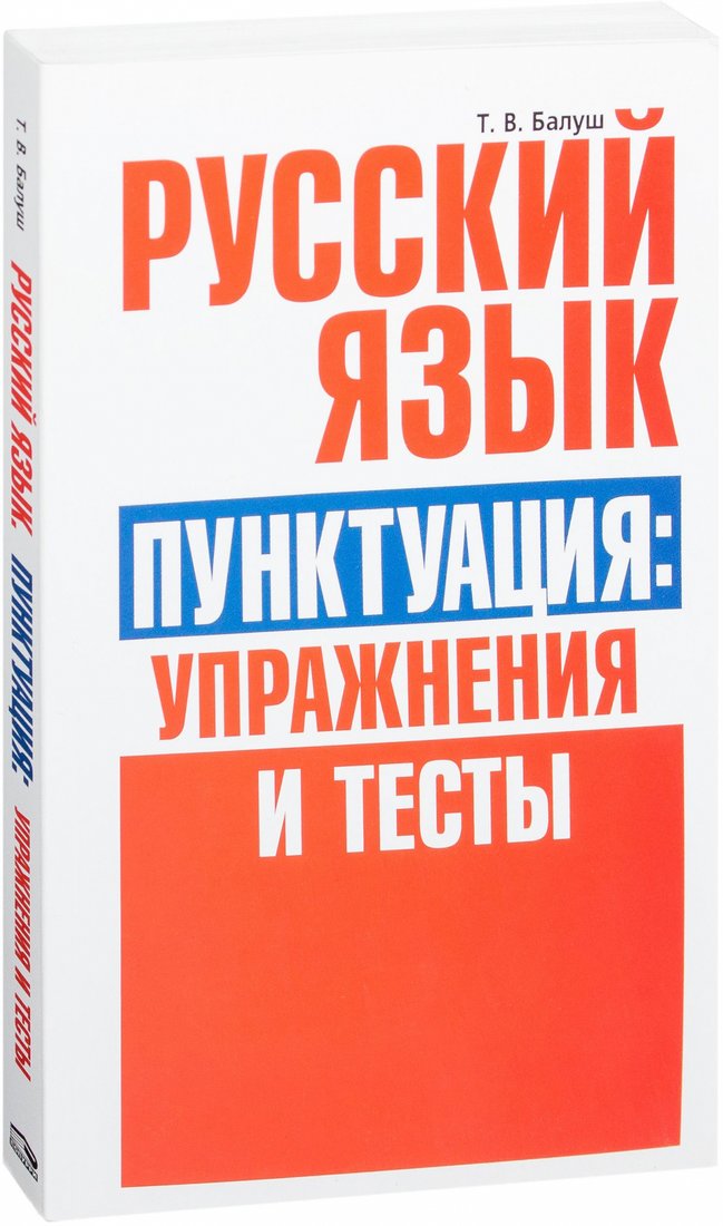 

Учебное пособие издательства Попурри. Русский язык. Пунктуация: упражнения и тесты (Балуш Т.)