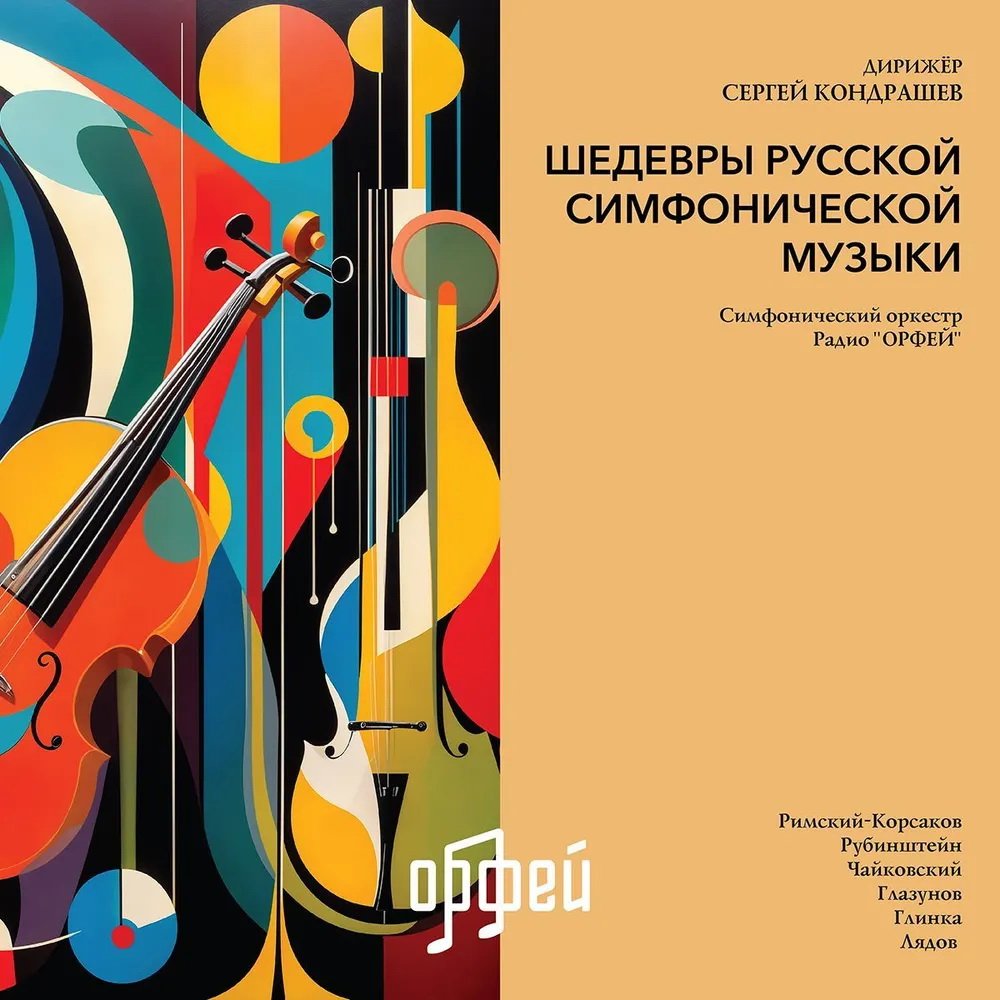 

Виниловая пластинка Сергей Кондрашев и симфонический оркестр радио Орфей - Шедевры русской симфонической музыки (2 винила)