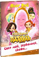 

Книга издательства Эксмо. Свет мой, зеркальце, скажи (Рой О.)