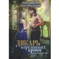 Книга издательства Rugram. Леди-фаворитка. Книга 2 (Зимняя Кристина, Гаврилова Анна)