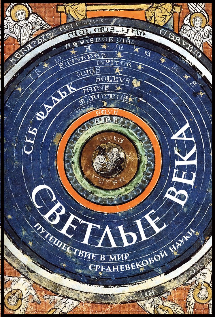 Книга издательства Альпина Паблишер. Светлые века. Путешествие в мир средневековой науки (Фальк С.)