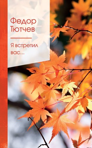 Книга издательства Эксмо. Я встретил вас... (Тютчев Федор Иванович)