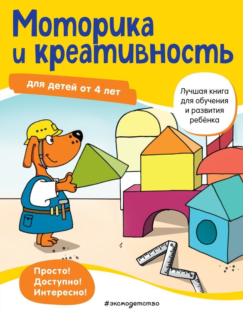 

Учебное пособие издательства Эксмо. Моторика и креативность: для детей от 4 лет (Bayerl Linda)