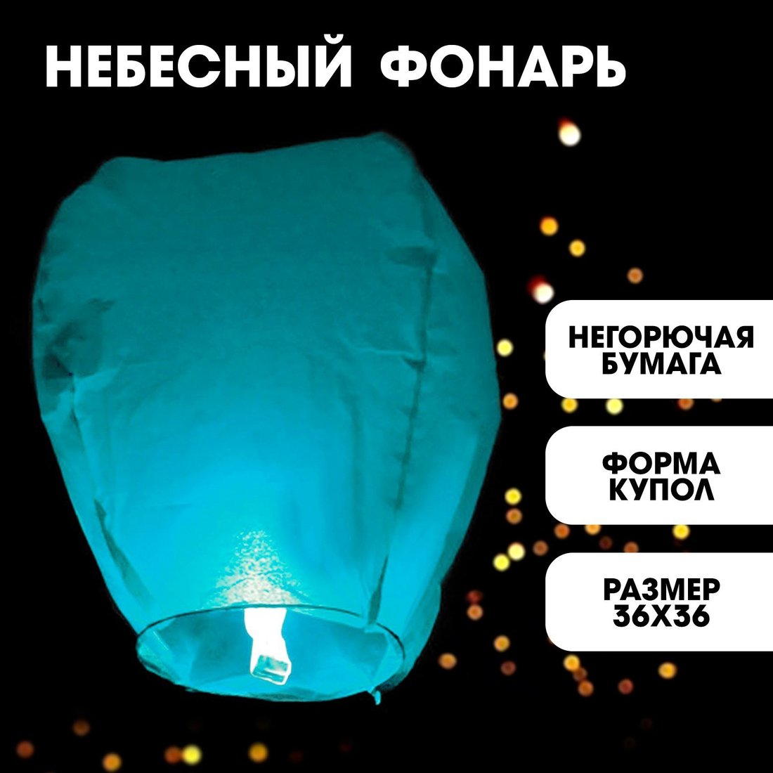 

Фонарик небесный Страна Карнавалия 322141 (1 шт, голубой)