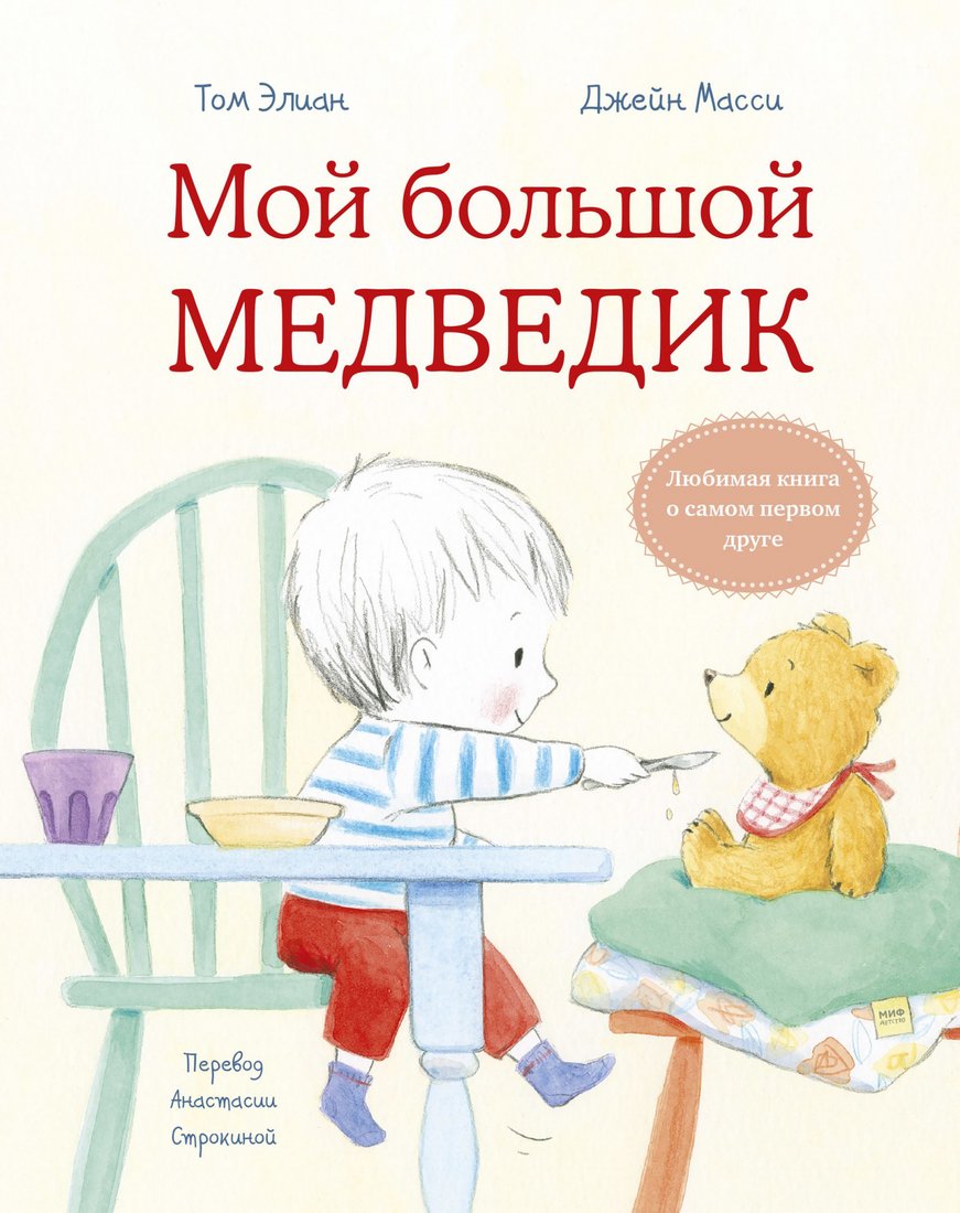 

Книга издательства МИФ. Мой большой медведик (Элиан Т., Мэсси Дж.)