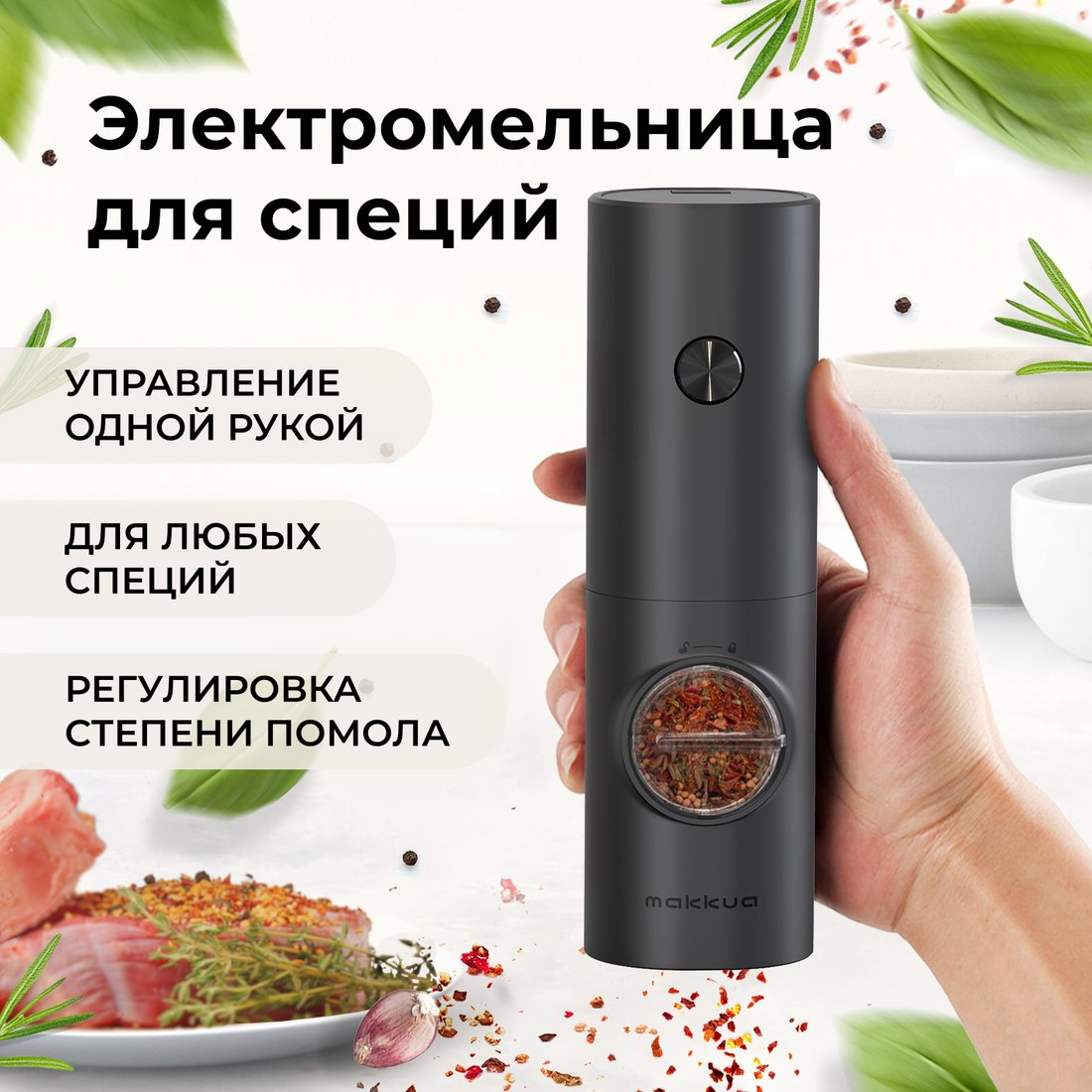 

Электроперечница Makkua Spices series BG-02