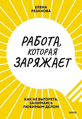 Книга издательства МИФ. Работа, которая заряжает. Как не выгореть (Резанова Е.)