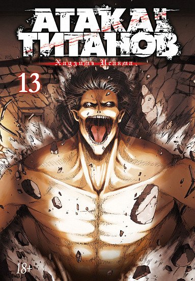 

Манга Азбука. Атака на Титанов. Книга 13 (Исаяма Х.)