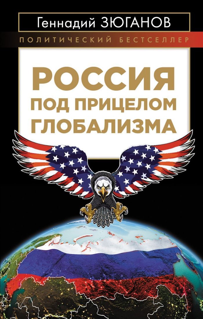 

Книга издательства Эксмо. Россия под прицелом глобализма (Зюганов Геннадий Андреевич)