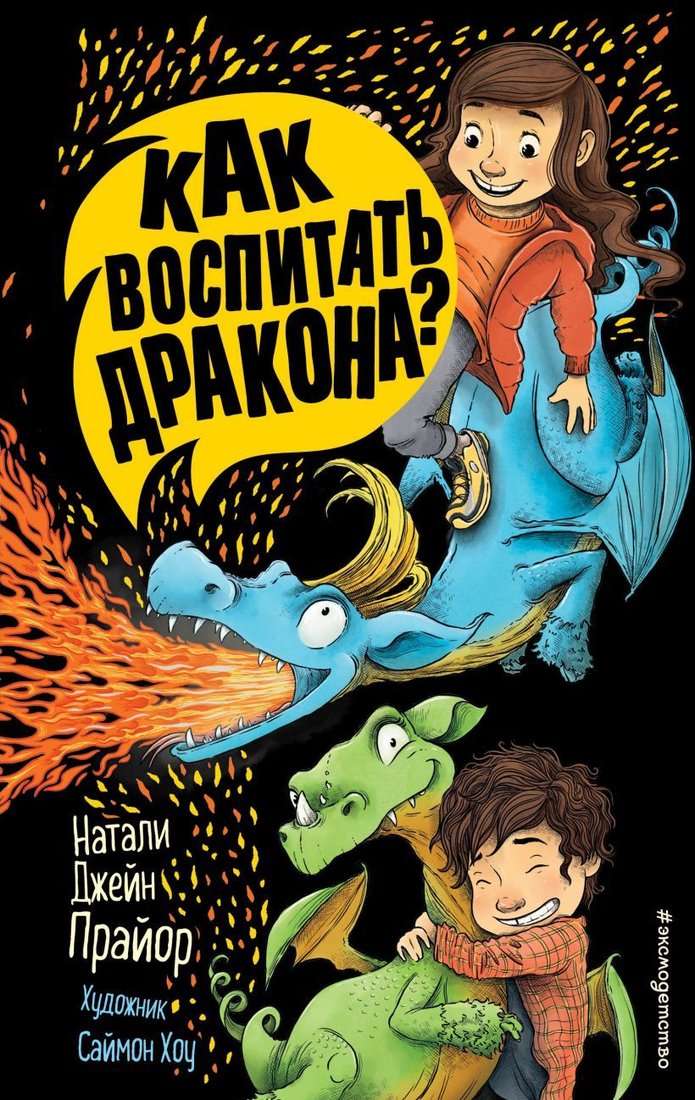 

Книга издательства Эксмо. Как воспитать дракона (книга 1) (Прайор Натали Джейн)
