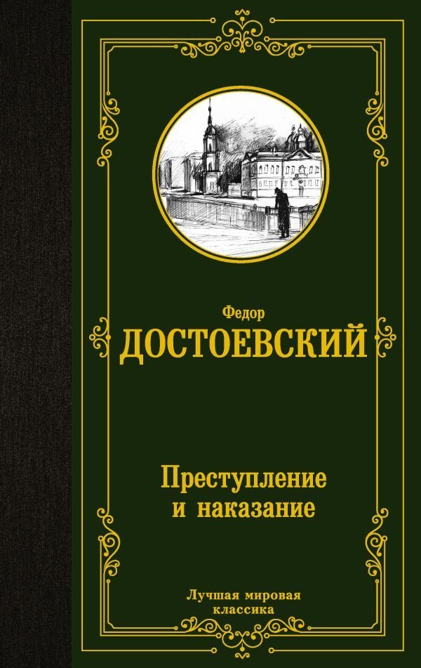 

Книга издательства АСТ. Преступление и наказание 978-5-17-112393-2 (Достоевский Федор Михайлович)