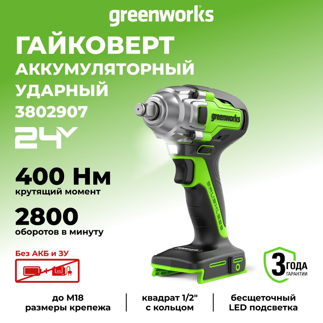 Гайковерт Greenworks GD24IW400 3802907 (без АКБ)