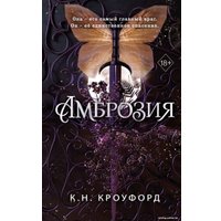 Книга издательства Freedom. Амброзия 9785041912857 (Кроуфорд К.Н.)