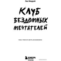 Книга издательства Бомбора. Клуб бездомных мечтателей (Мюррей Л.)