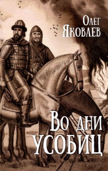 

Книга издательства Вече. Во дни усобиц (Яковлев Олег)