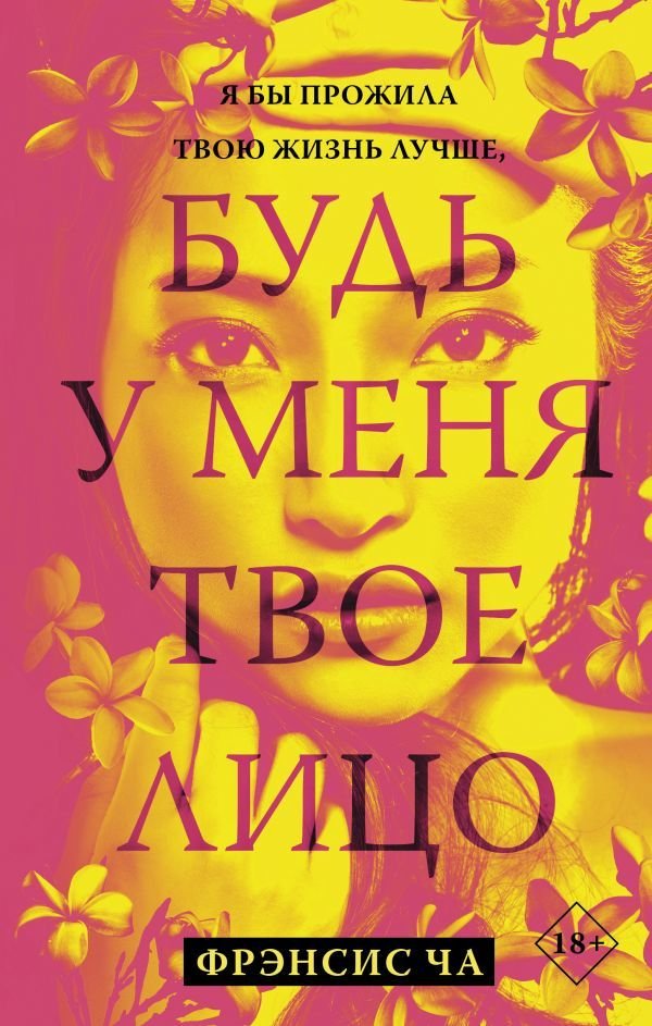 

АСТ. Будь у меня твое лицо (Ча Фрэнсис)