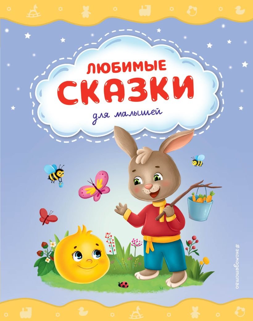 

Книга издательства Эксмо. Любимые сказки для малышей