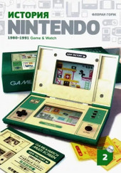 История Nintendo. Книга 2. 1980-1991 Game & Watch (Флоран Горж)