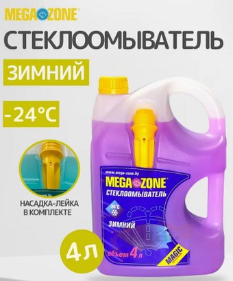 Стеклоомывающая жидкость MegaZone Master зимний -24 °С 4л (фиолетовый)
