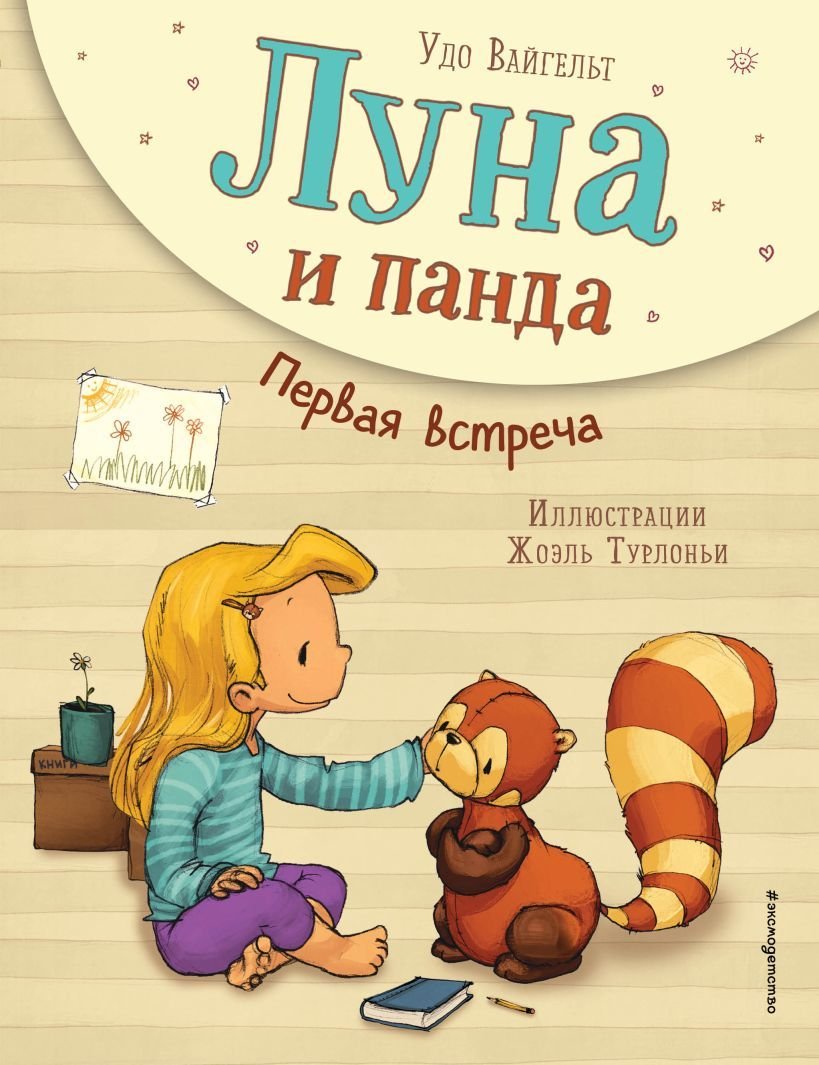 

Книга издательства Эксмо. Луна и панда. Первая встреча (ил. Ж. Турлонья) (книга № 1) (Удо Вайгельт)