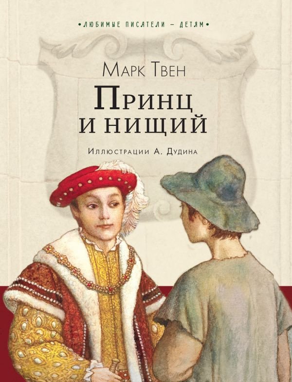 

Книга издательства АСТ. Принц и нищий. Любимые писатели - детям (Твен М.)