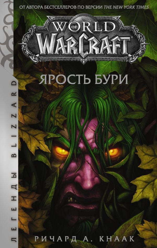 

Книга издательства АСТ. World of Warcraft. Ярость Бури (Кнаак Ричард А.)