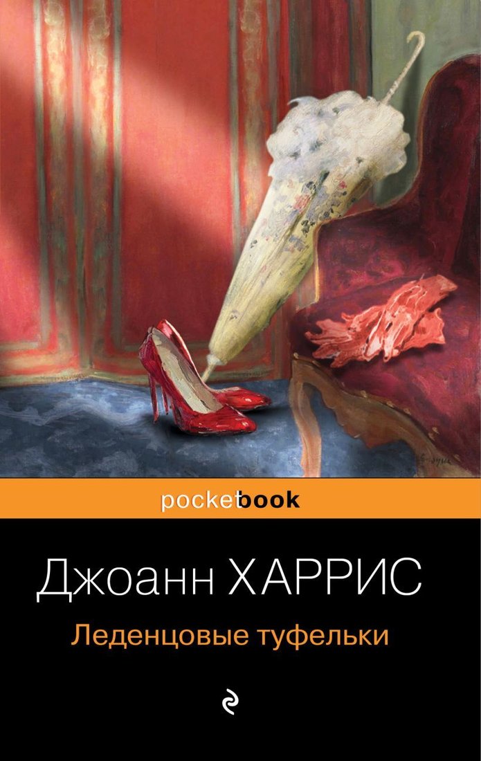 

Книга издательства Эксмо. Леденцовые туфельки 978-5-04-114076-2 (Харрис Джоанн)
