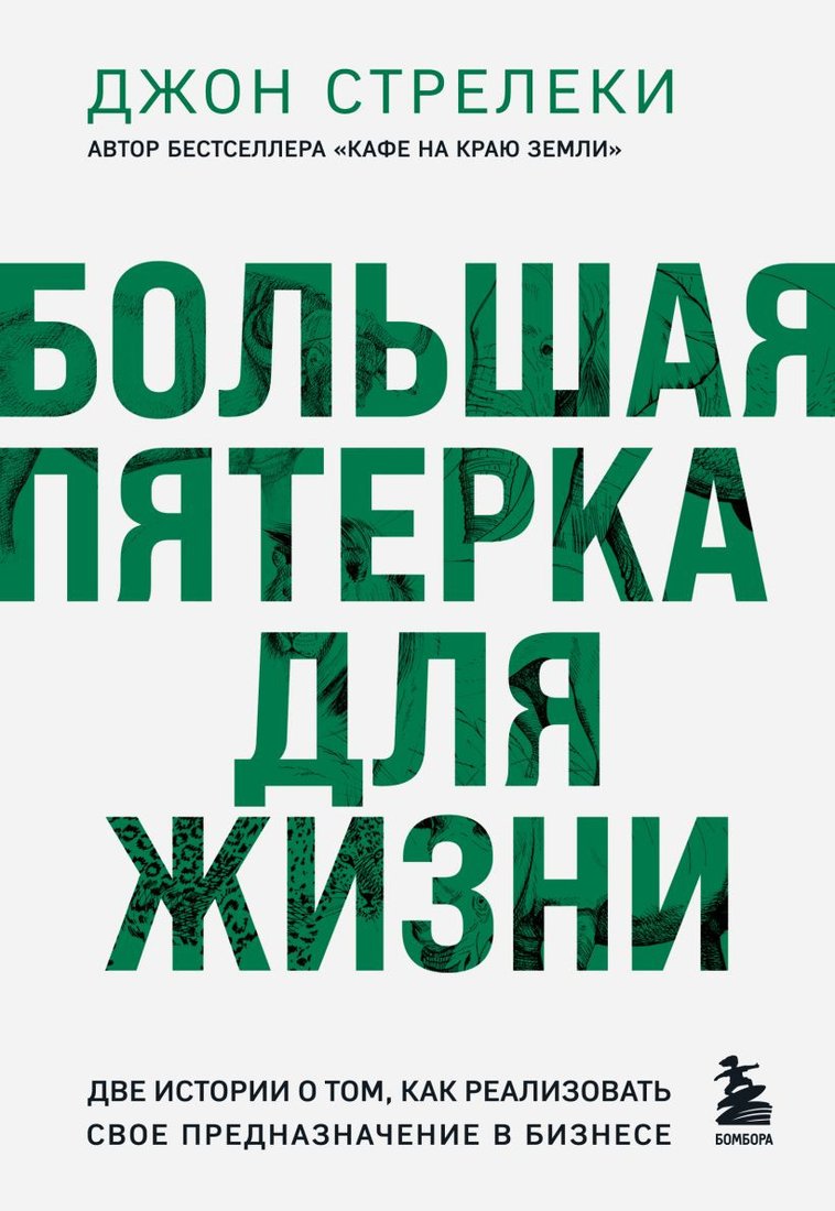 

Книга издательства Бомбора. Большая пятерка для жизни 9785041926502 (Стрелеки Дж.)
