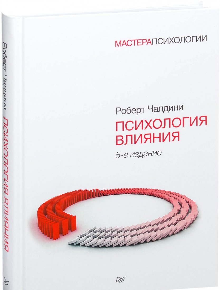 

Книга издательства Питер. Психология влияния. 5-е издание (Чалдини Р.)