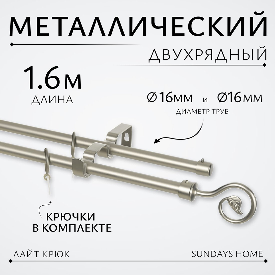 

Карниз для штор Sundays Home Лайт Крюк 16мм+16мм двухрядный (сатин, 1.6м)