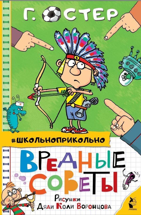 

АСТ. Вредные советы 9785171349899 (Остер Григорий Бенционович)
