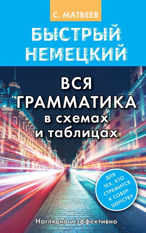 

АСТ. Быстрый немецкий. Вся грамматика в схемах и таблицах (Матвеев Сергей Александрович)