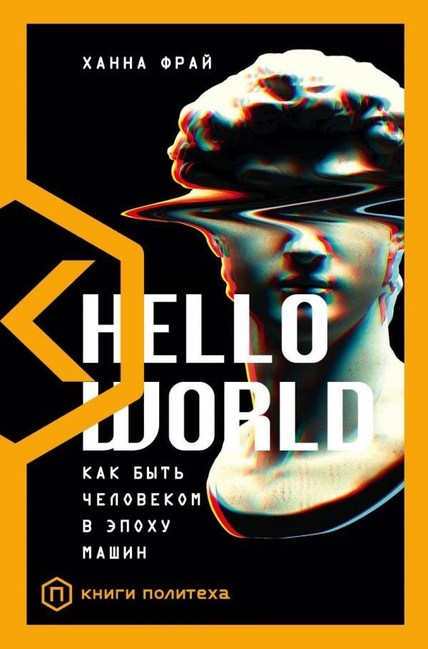 

Книга издательства АСТ. Hello World (Фрай Ханна)