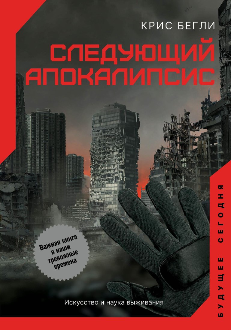 

АСТ. Следующий апокалипсис. Искусство и наука выживания (Крис Бегли)