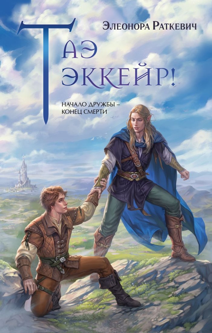 

Книга издательства Эксмо. Таэ эккейр! 9785041977610 (Раткевич Э.Г.)