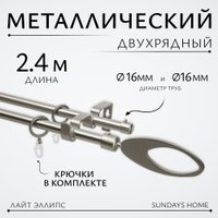 Карниз для штор Sundays Home Лайт Эллипс 16мм+16мм двухрядный (сатин, 2.4м)