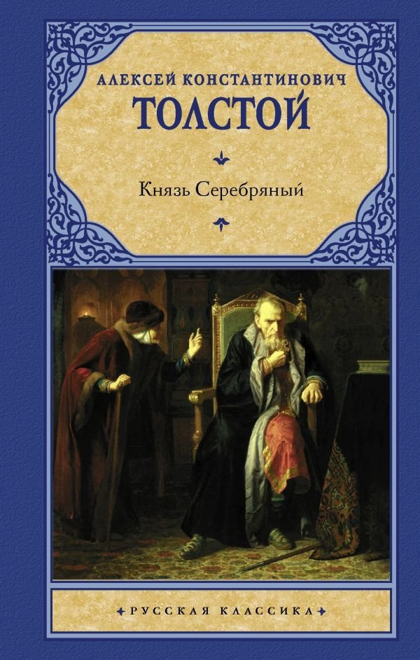 

Книга издательства АСТ. Князь Серебряный 9785171452414 (Толстой А.К.)